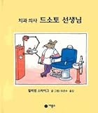 Doctor De Soto (Korean Edition) 치과의사 드소토선생님(비룡소 그림동화 009)