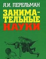 Zanimatelnye nauki 5170464223 Book Cover