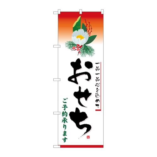 【3枚セット】のぼり屋工房 のぼり旗 128304 おせち赤 W600×H1800mm 三方三巻 販促 商売繁盛 受注生産品