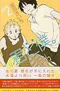 Comic Kimi to Boku - You and Me - Vol. 2 (In Japanese) [Japanese] Book
