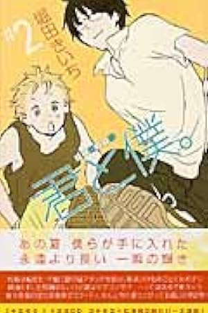 Amazon.co.jp: 君と僕。(15) (ガンガンコミックス) : 堀田 きいち: 本
