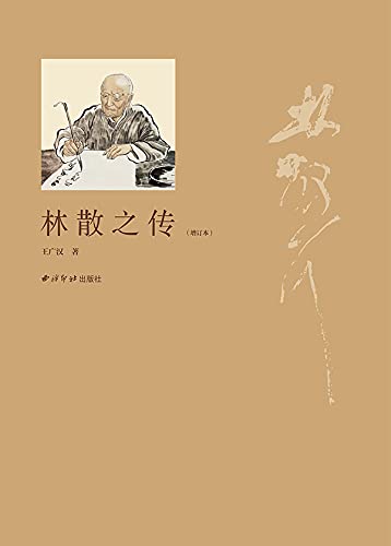 林散之传（增订本） (Chinese Edition)