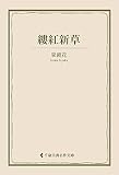 縷紅新草 泉鏡花集 (古典名作文庫)