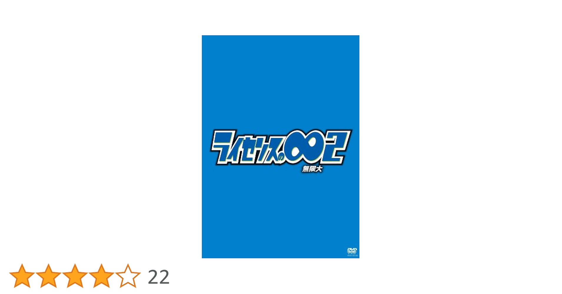 Amazon.co.jp: ライセンスの∞無限大2 [DVD] : ライセンス: DVD