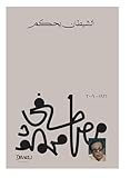 Arabic Book Paperback Novel The Devil Rules Mustafa Mahmoud Maktabet Masr كتاب الشيطان يحكم مصطفى محمود دار مكتبة مصر