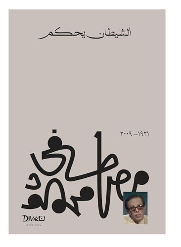 Livre arabe The Devil Rules de Mustafa Mahmoud pour vos moments de lecture