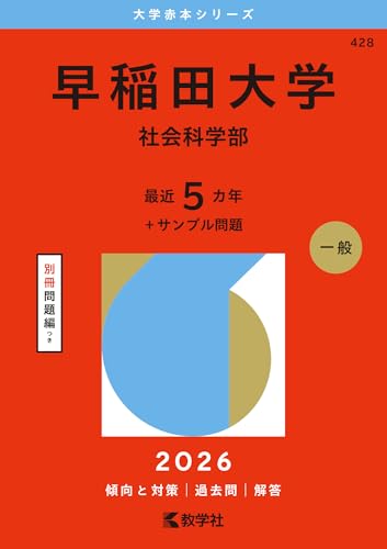 早稲田大学（社会科学部） (2026年版大学赤本シリーズ)のサムネイル