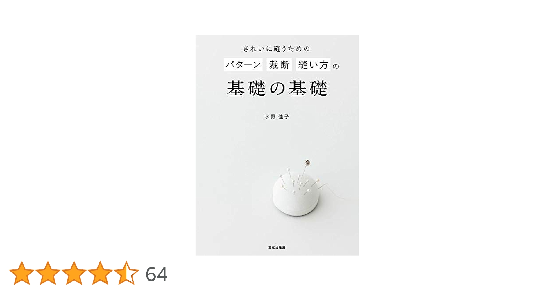 縫うための パターン 裁断 縫い方の本 海外 きれいに縫うための パターン 裁断 縫い方の基礎の基礎 | 水野