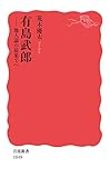 書評 有島武郎――地人論の最果てへ by ぽんきち