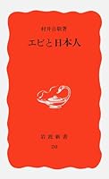 Japanese and shrimp (Iwanami Shoten) (1988) ISBN: 4004300207 [Japanese Import] 4004300207 Book Cover