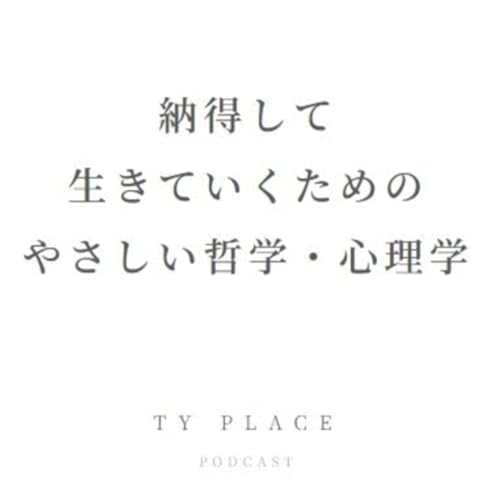 納得して生きていくためのやさしい哲学・心理学 cover art