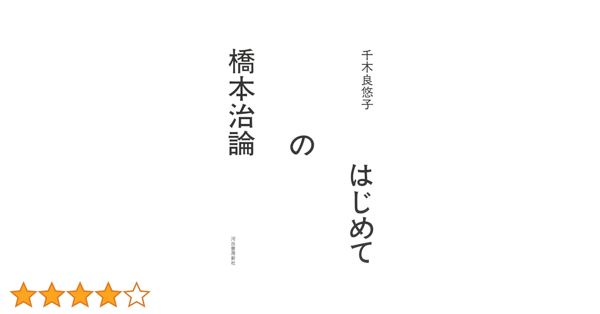 Amazon.co.jp: はじめての橋本治論 : 千木良 悠子: 本