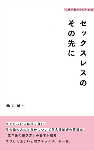 beyond the sexless: sinrigakusha no yomoyamabanasi (Japanese Edition)