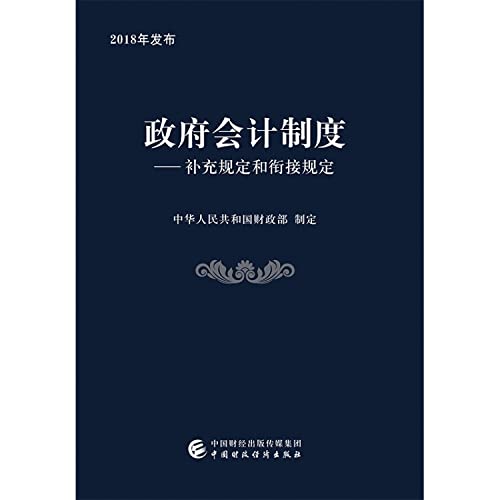 财经社 2019政府会计制度—补充规定和衔接规定 9787509585412 中华人民共和国财政部制定 中国财政经济出版社