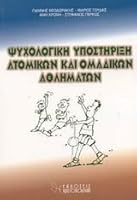 psychologiki ypostirixi atomikon kai omadikon athlimaton 9608183286 Book Cover