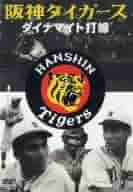 日本プロ野球物語 第1巻 阪神タイガース ダイナマイト打線 プロ野球DVD 阪神タイガーズ ダイナマイト打線 : T-Porte