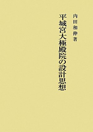 ▲01)【同梱不可】平城宮大極殿院の設計思想/内田和伸/吉川弘文館/2011年発行/平成23年/A △01)【同梱不可】平城宮大極殿院の設計思想/内田和伸/吉川弘文