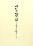 朝鮮王朝実録抄