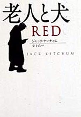 老人と犬 (海外文庫) - ジャック・ケッチャム, 金子浩