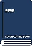 法典論 復刻版