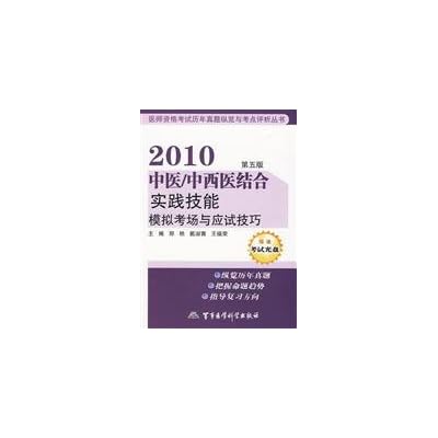 2010 Chinese Integrative Medicine Simulation of practical skills and examination skills exam