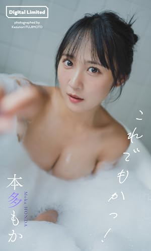 【デジタル限定】本多もか写真集「これでもかっ!」 (週プレ PHOTO BOOK)
