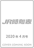 JR時刻表 2020年4月号[雑誌]