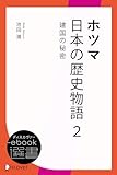 ホツマ日本の歴史物語 2 建国の秘密 (ディスカヴァーebook選書)