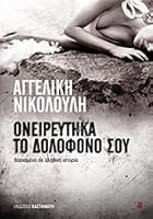 oneireutika to dolofono sou / ονειρεύτηκα το δολοφόνο σου 9600354871 Book Cover