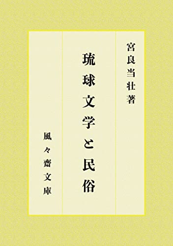 琉球文学と民俗 (風々齋文庫)
