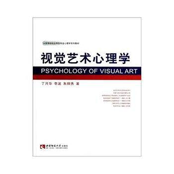 Amazon.co.jp: 视觉艺术心理学丁月华李波朱锦秀作西南师范大学出版社