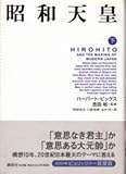昭和天皇 下巻