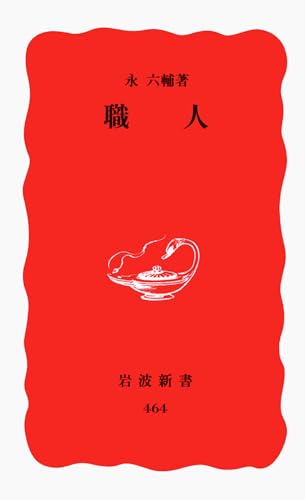 職人 (岩波新書 新赤版 464)