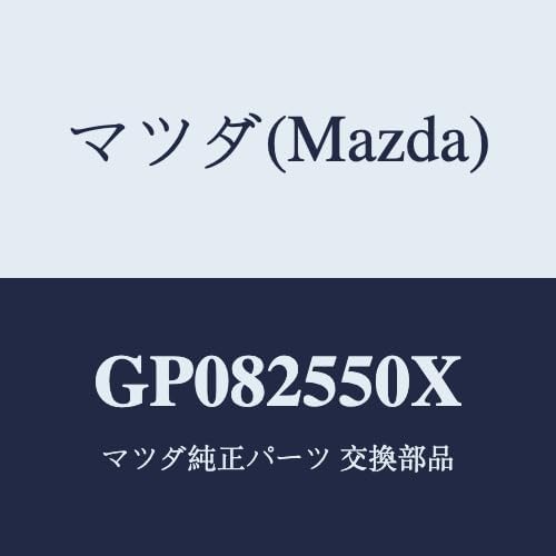 マツダ(Mazda) シヤフト(R) ドライブ/GP082550X(GP08-25-50X) マツダ純正部品