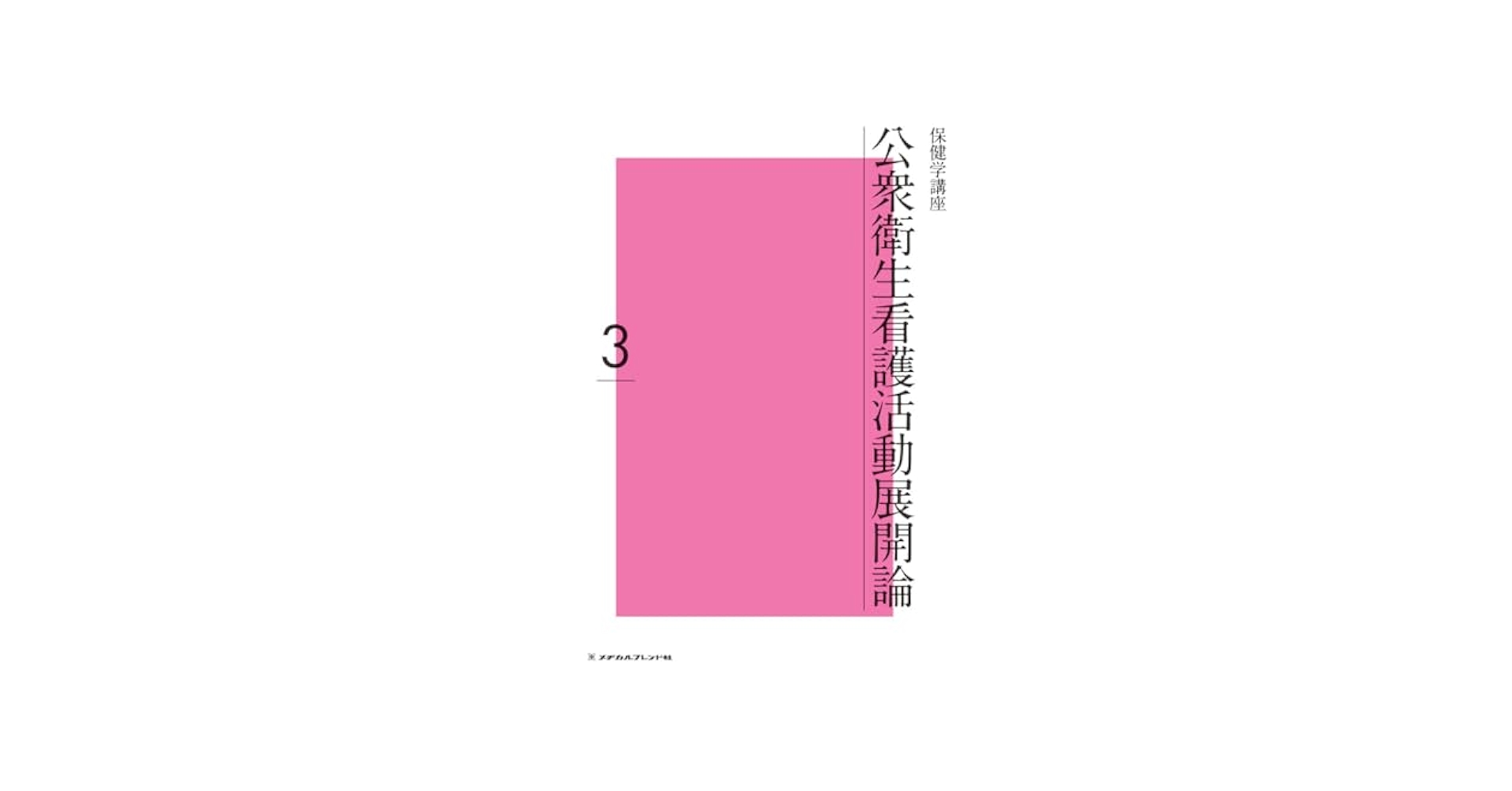公衆衛生看護活動展開論 (3) (保健学講座) | 岸 恵美子, 村嶋