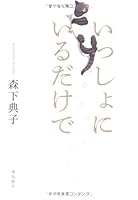 いっしょにいるだけで [Issho Ni Iru Dake De] 4864100977 Book Cover