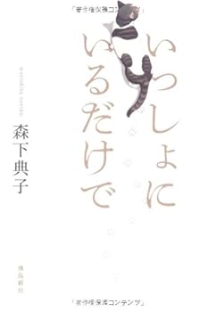 Tankobon Hardcover ?????????? [Issho Ni Iru Dake De] Book