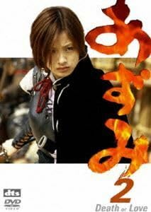 あずみ・あずみ 2 (上戸彩)　2作セット [DVD] Amazon.co.jp: あずみ2 ツインパック [DVD] : 上戸彩, 原田芳雄