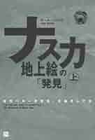 ナスカ地上絵　研究本 Amazon.co.jp: ナスカ地上絵の「発見」（上