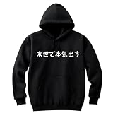[オリメイク] 来世で本気出す パーカー 面白パーカー クリスマス ブラック XLサイズ