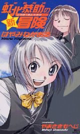 少年名探偵虹北恭助の新冒険』｜感想・レビュー・試し読み