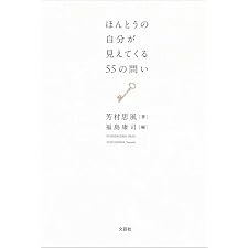 ほんとうの自分が見えてくる55の問いの表紙