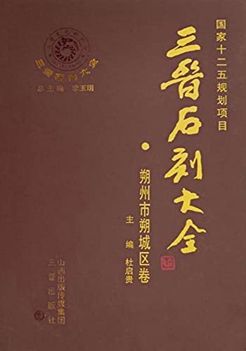 三晋石刻大全·朔州市朔城区卷      Kindle Edition