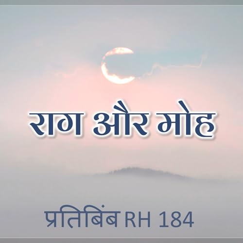 राग और मोह || RH 184 || Dr. Alok Pandey