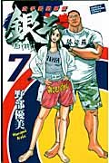 空手婆娑羅伝銀二 7 (少年チャンピオン・コミックス)