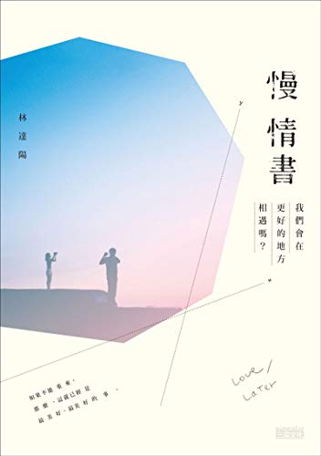Amazon Com 慢情書 我們會在更好的地方相遇嗎 Traditional Chinese Edition Ebook 林達陽 Kindle Store