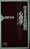 生きる自信の心理学 コスモス・セラピー入門 (PHP新書)