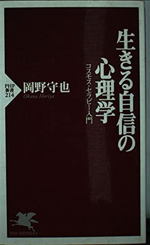 生きる自信の心理学: コスモス・セラピー入門 (PHP新書