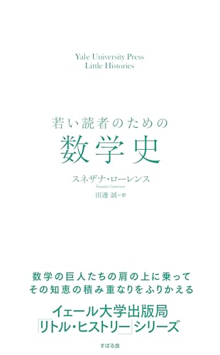 若い読者のための数学史 【イェール大学出版局 リトル・ヒストリー 第2期】