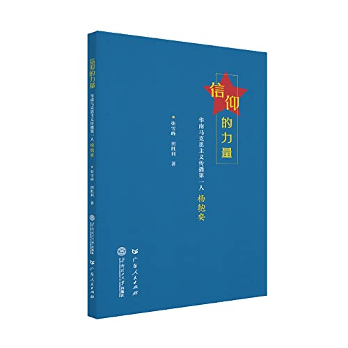 The power of faith: the first person to spread Marxism in South Yang Pao Ann(Chinese Edition)